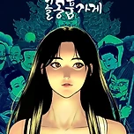 드라마화 소식 떴는데 누가 여주 캐스팅 될지 궁금하다는 웹툰...jpg 이미지