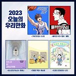 2023 오늘의 우리만화 수상작 5개 이미지