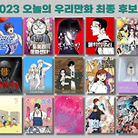 오늘 공개된 [2023 오늘의 우리만화] 최종 후보작.jpg 이미지