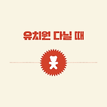 90년대생 추억 팔이 올스타전 이미지