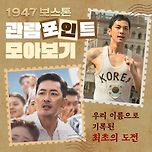 1947 보스톤 관람 포인트 모아보기 이미지