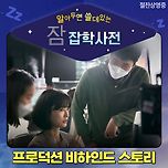 알아두면 쓸데있든 잠 잡학사전 - 프로덕션 비하인드 스토리 이미지