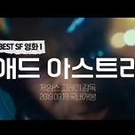 이동진 평론가 선정 21세기 SF영화 BEST 7편 이미지