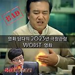 제가 뽑은 저의 2023년 극장관람 WORST 영화 10편 이미지
