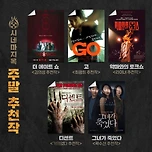 🎞 5월 셋째 주 '시네마 지옥' 5인 5색의 주말 추천작🎞 이미지