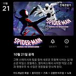 10월 21일 스파이더맨 어크로스 더 유니버스 넷플릭스 공개 이미지