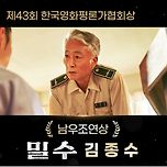 밀수 김종수 제43회 한국영화평론가협회상 남우조연상 수상 이미지
