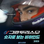 숫자로 보는 그란 투리스모 비하인드 이미지