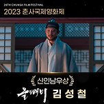 올빼미 김성철 2023 춘사국제영화제 신인남우상 수상 이미지