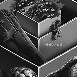 박찬욱 감독 신작 &lt;어쩔수가없다&gt; 컨셉 포스터 이미지