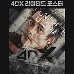CGV 콘크리트 유토피아 4DX 리미티드 포스터 증정 이미지