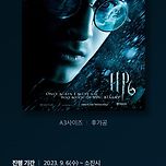 CGV <해리포터와 혼혈왕자> 4DX 포스터 증정 이미지