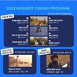2023 부산국제영화제 &#39;리퀘스트시네마&#39; 최종라인업 공개 이미지