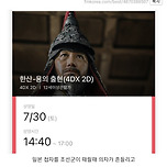한산 4DX로 봤는데 몬가 이상함.. 이미지