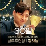 30일 강하늘 제10회 한국영화제작가협회상 남우주연상 수상 이미지