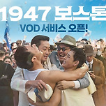 1947 보스톤 VOD 서비스 오픈 이미지