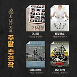 🎞 5월 둘째 주 &#39;시네마 지옥&#39; 4인 4색의 주말 추천작🎞 이미지