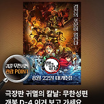 &lt;귀멸의 칼날: 무한성편&gt; 관람 포인트 이미지