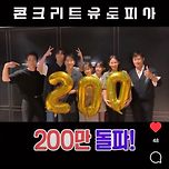 콘크리트 유토피아 관객수 200만 돌파 이미지