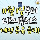 11월 1일부터 디즈니플러스 계정공유 금지 이미지