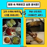 영화 속 먹어보고 싶은 음식은? 밸런스 게임 이미지