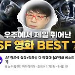 이동진 평론가 선정 SF영화 BEST7 이미지