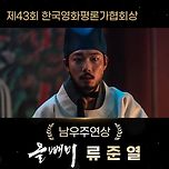 올빼미 류준열 제43회 한국영화평론가협회상 남우주연상 수상 이미지