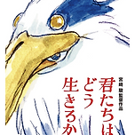 미야자키하야오 은퇴작 - 그대들 어떻게 살 것인가 이미지