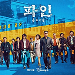 디플 &#39;파인 촌뜨기들&#39; 뉴 포스터 이미지