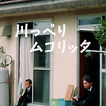 영화 &lt;강변의 무코리타&gt; 배경화면 사진 _ (2) 이미지