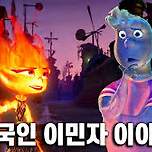 엘리멘탈 비하인드 스토리 이미지