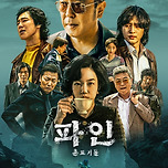 디즈니플러스 파인:촌뜨기들 메인예고&amp;포스터 이미지