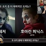 영화 밸런스 게임5) 두 조커 중 더 매력적인 조커는? 이미지
