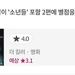 민용준 영화 칼럼니스트 &lt;소년들&gt; 별점 업뎃 이미지