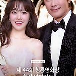 제 44회 청룡영화상 박보영,이병헌 현장 비하인드 이미지