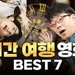 이동진 평론가 선정 시간여행 영화 올타임 BEST 7편 이미지