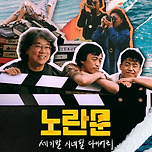 넷플릭스에서 다큐영화 &#39;노란문&#39; 보고 있는데... 이미지