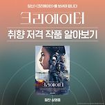 <크리에이터> 취향저격 작품 알아보기 이미지