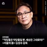 [인터뷰] &#34;악당들은 악당일 뿐. 세상은 그대로야!&#34; 서울의 봄 김성수 감독 이미지