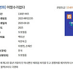 박찬욱 감독 신작 &lt;어쩔수가없다&gt; 관람등급 확정...jpg 이미지