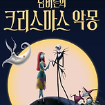 팀버튼의 크리스마스 악몽 이미지 모음 (1) 이미지