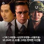 <그때 그 사람들> <남산의 부장들> <서울의 봄> 10.26과 12.12를 그리는 판이한 시선들 이미지