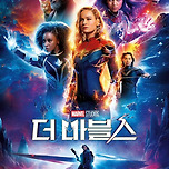 더마블스 예고편 볼수록 이미지
