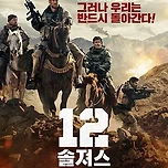 12 솔져스 (2018) 이미지