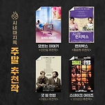 4월 넷째 주 매불쇼 > 시네마 지옥 코너의 주말 추천작 이미지