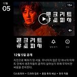 콘크리트 유토피아 넷플릭스 12월 5일 공개 이미지