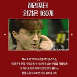 우리가 몰랐던 해리포터 시리즈 뒷이야기.jpg 이미지