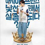 이광수 주연 영화 ＜나혼자 프린스＞ 예고 이미지