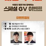 비공식작전 이동진 평론가와 함께하는 스페셜 GV 이미지