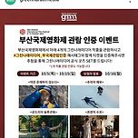 부산국제영화제 SNS 관람인증 이벤트 이미지